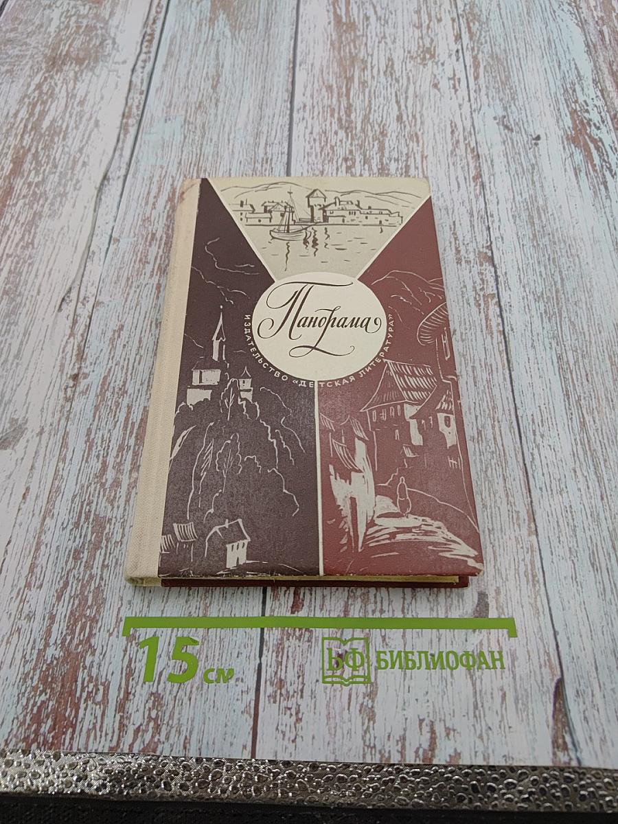 Панорама: Рассказы югославских писателей