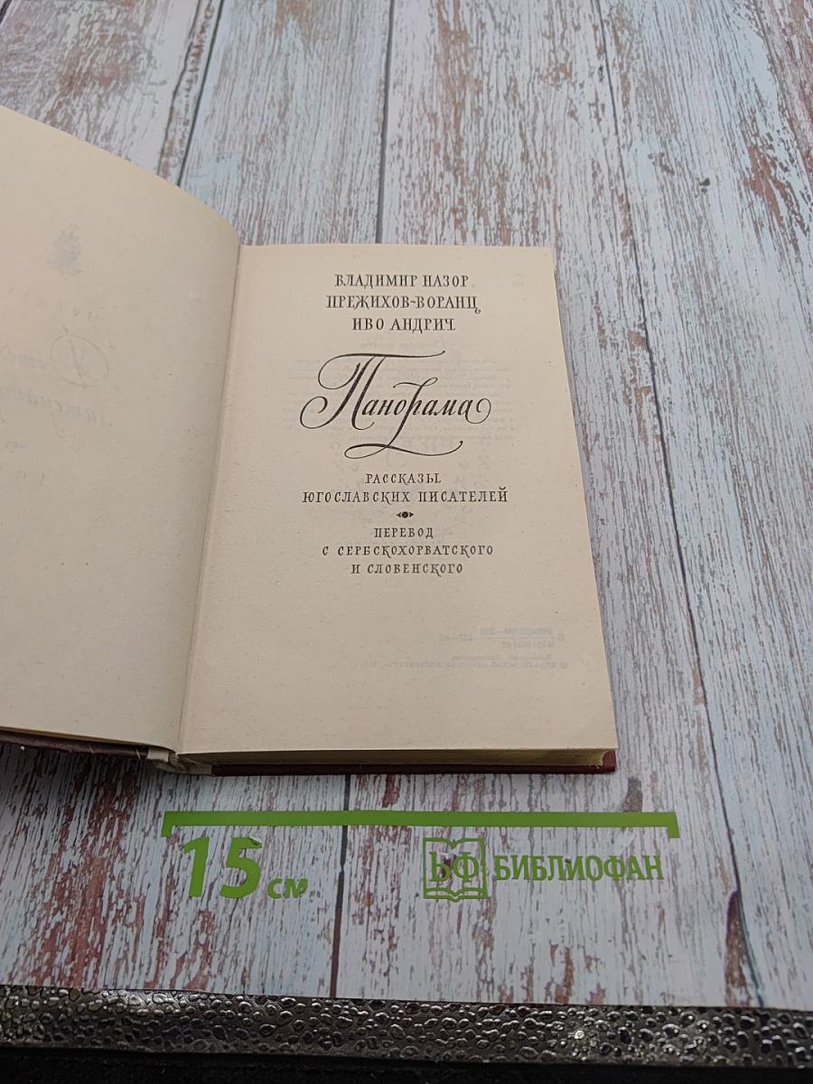 Панорама: Рассказы югославских писателей