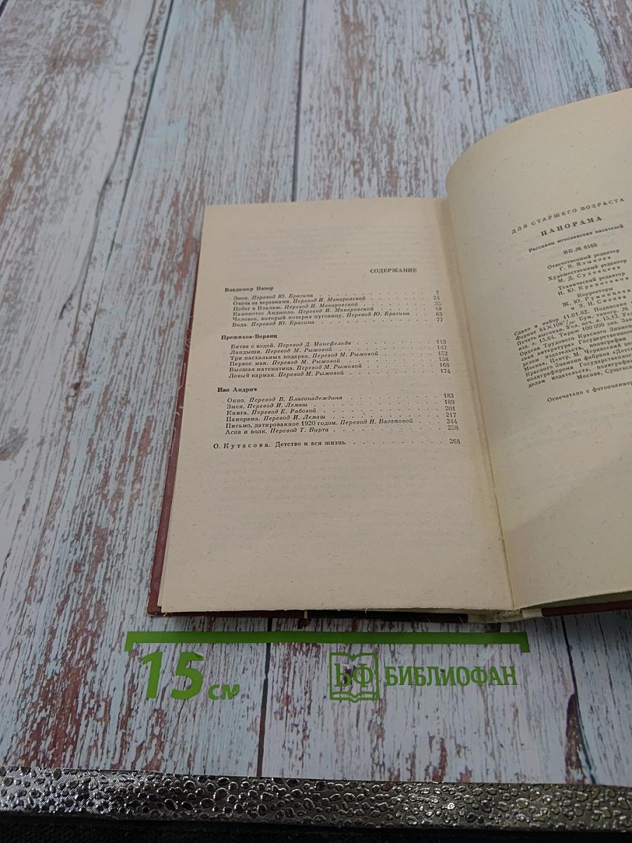 Панорама: Рассказы югославских писателей