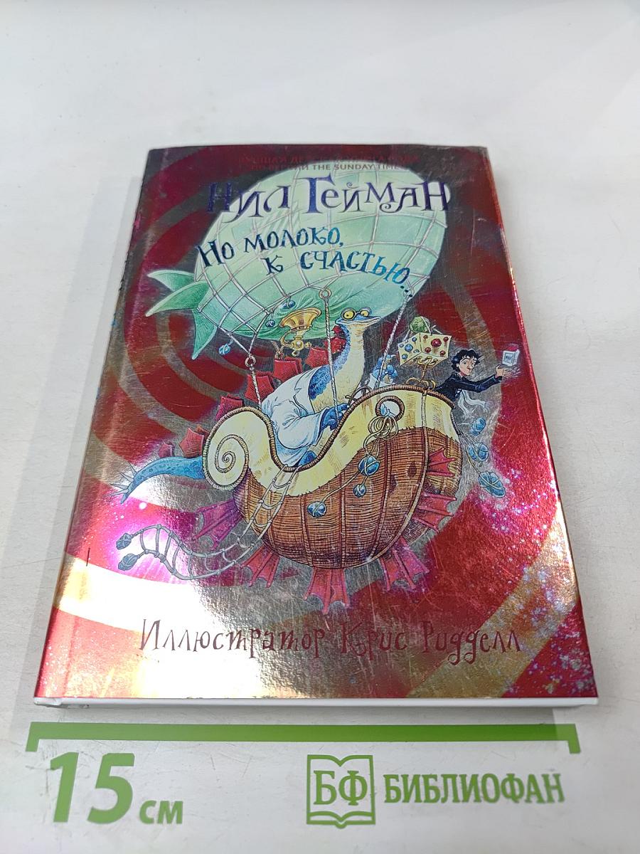 Но молоко, к счастью