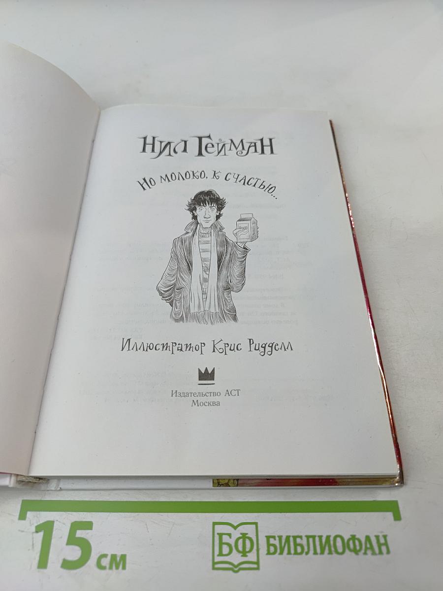 Но молоко, к счастью