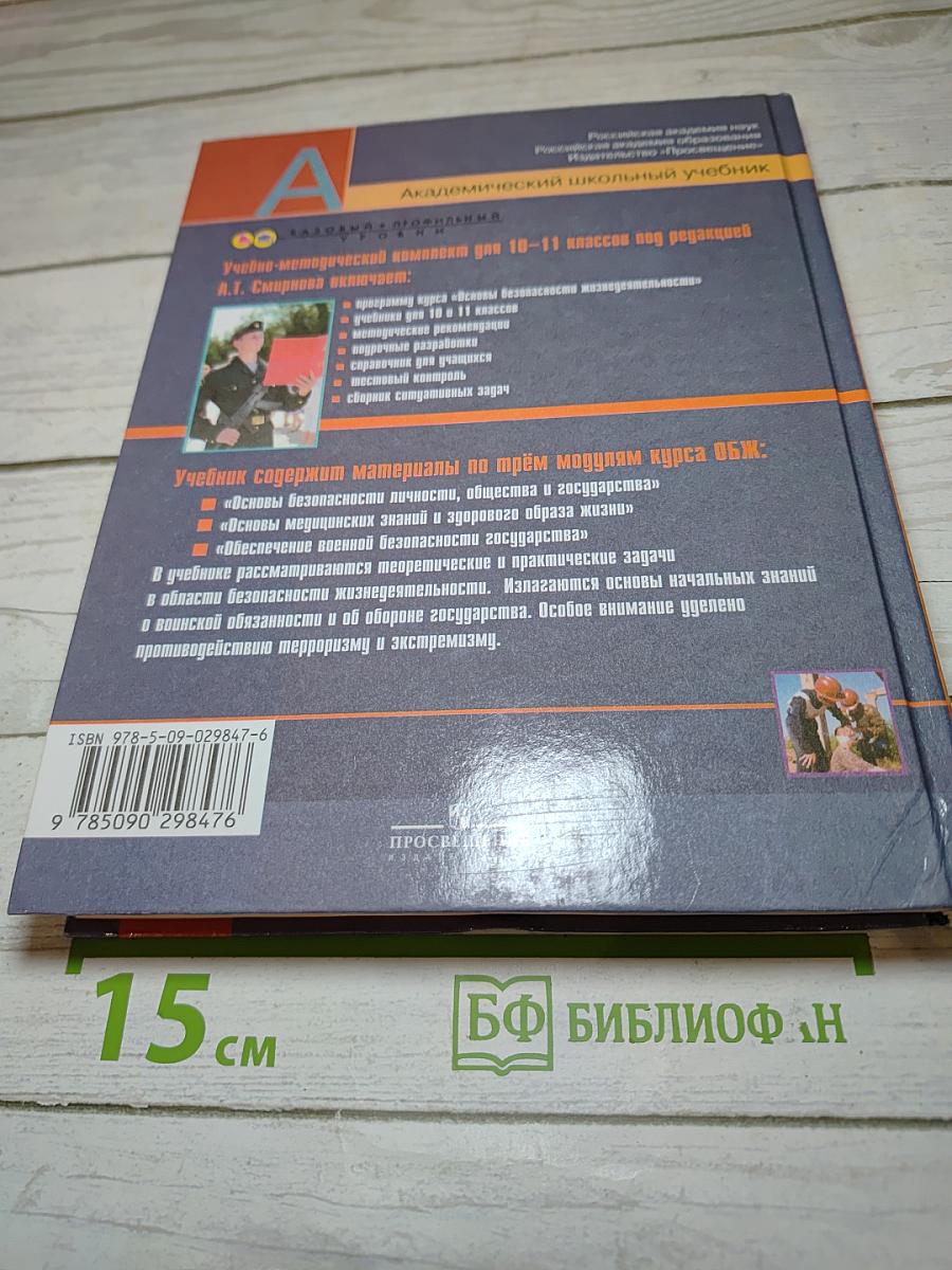 Основы безопасности жизнедеятельности 11 класс