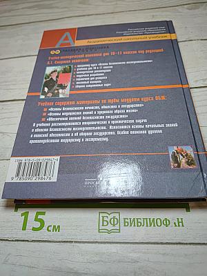 Основы безопасности жизнедеятельности 11 класс
