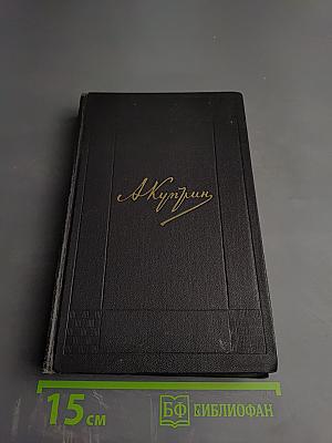 Собрание сочинений. Том Четвертый