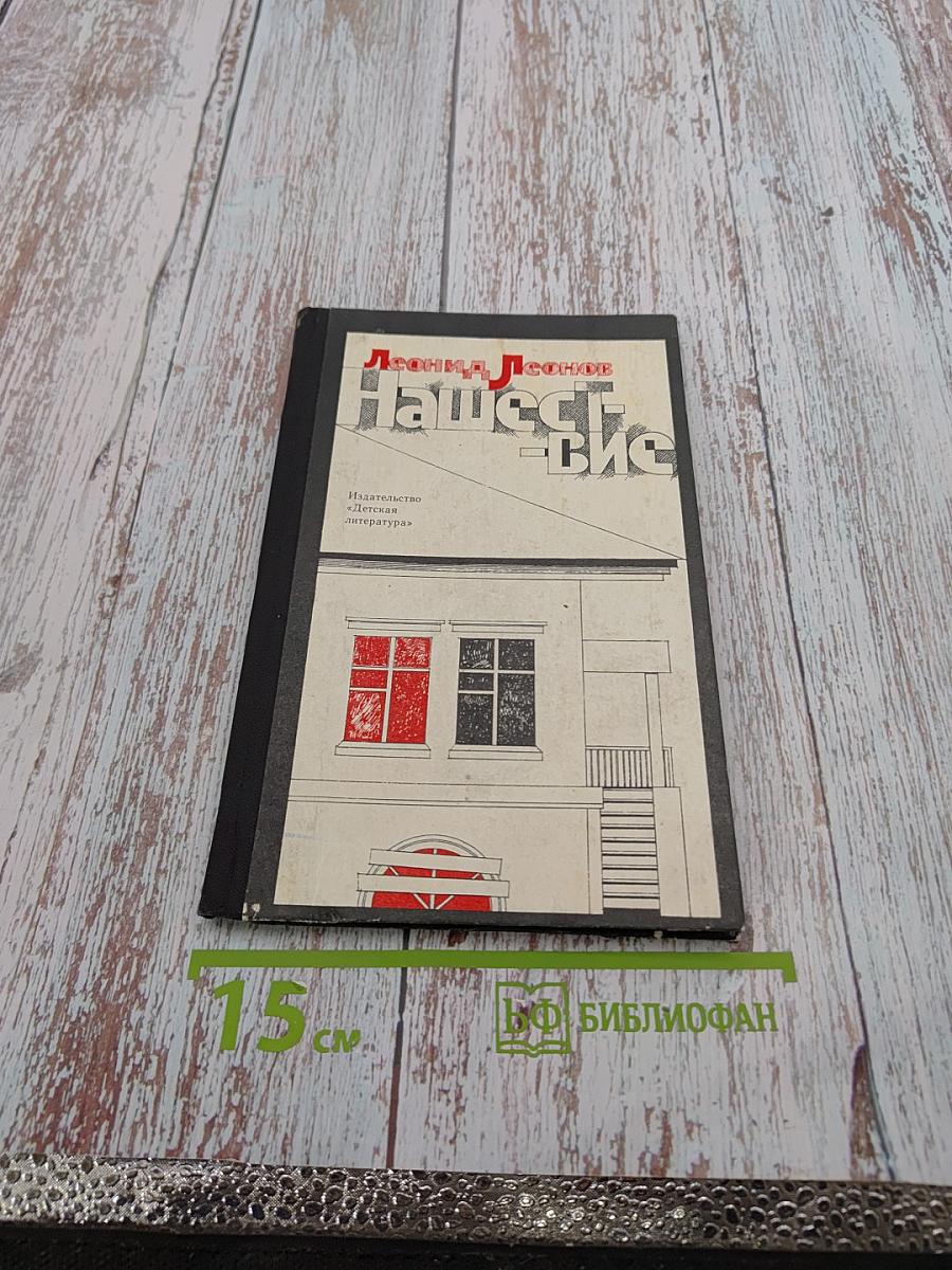 Нашествие (для 6 класса)