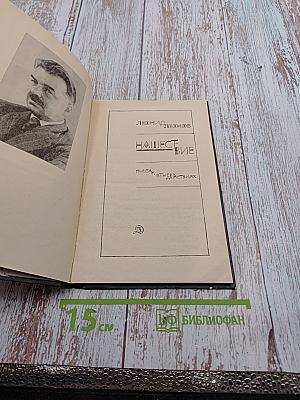 Нашествие (для 6 класса)