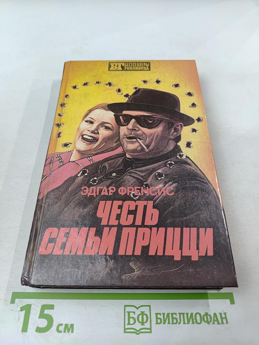 Честь семьи Прицци