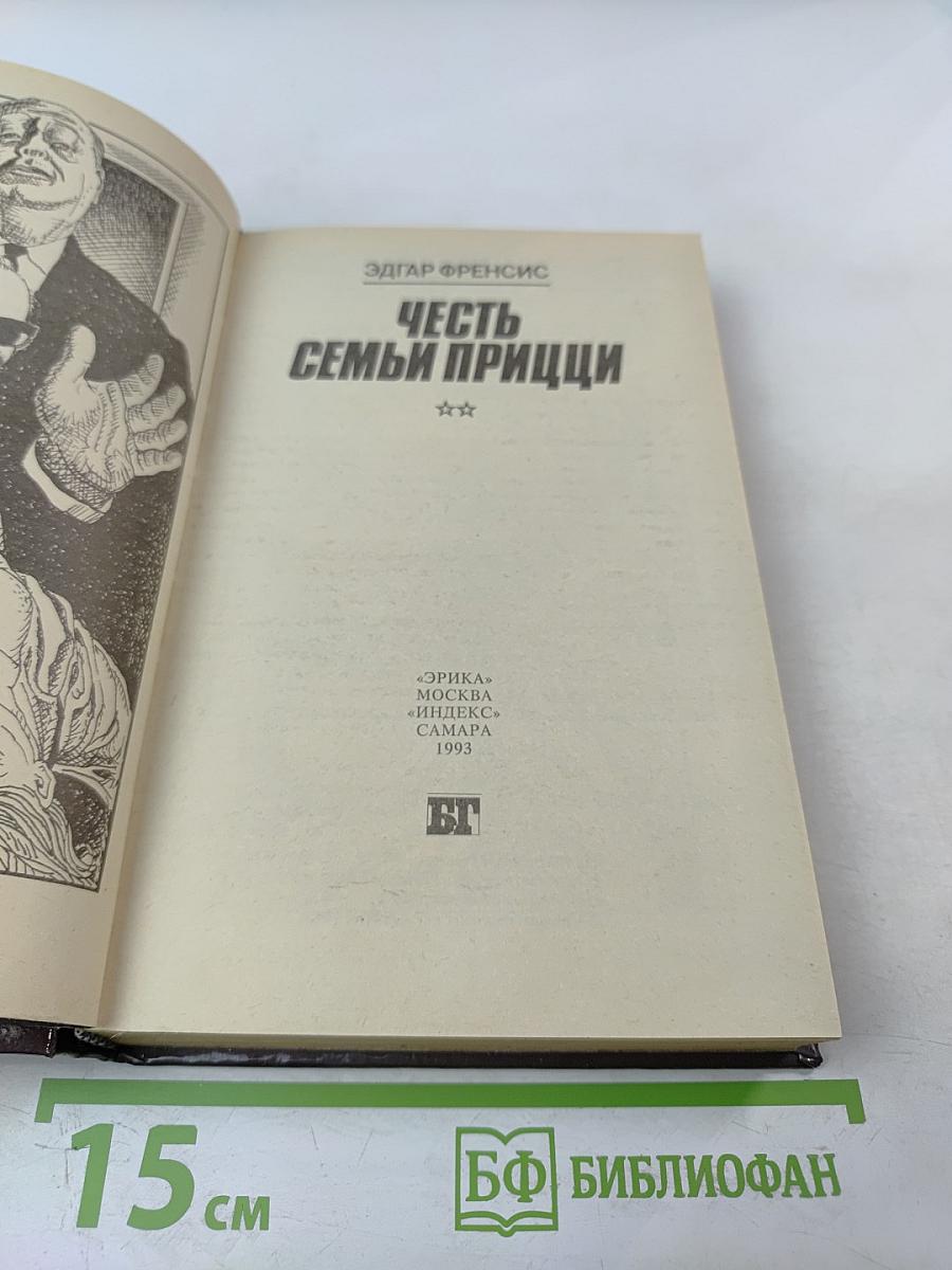 Честь семьи Прицци