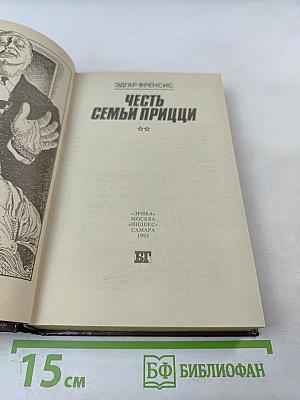 Честь семьи Прицци