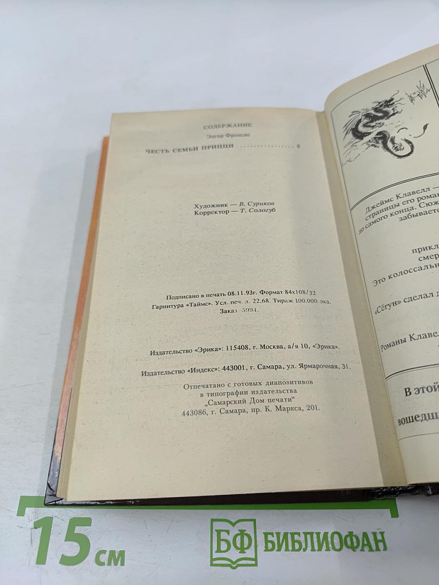 Честь семьи Прицци