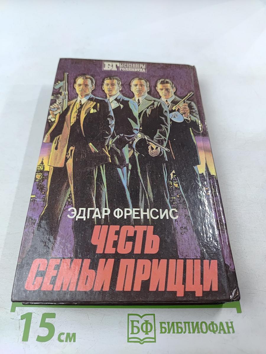 Честь семьи Прицци