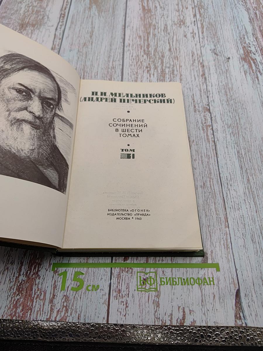 Собрание сочинений в шести томах. Том 1