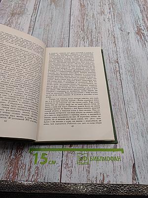 Собрание сочинений в шести томах. Том 1