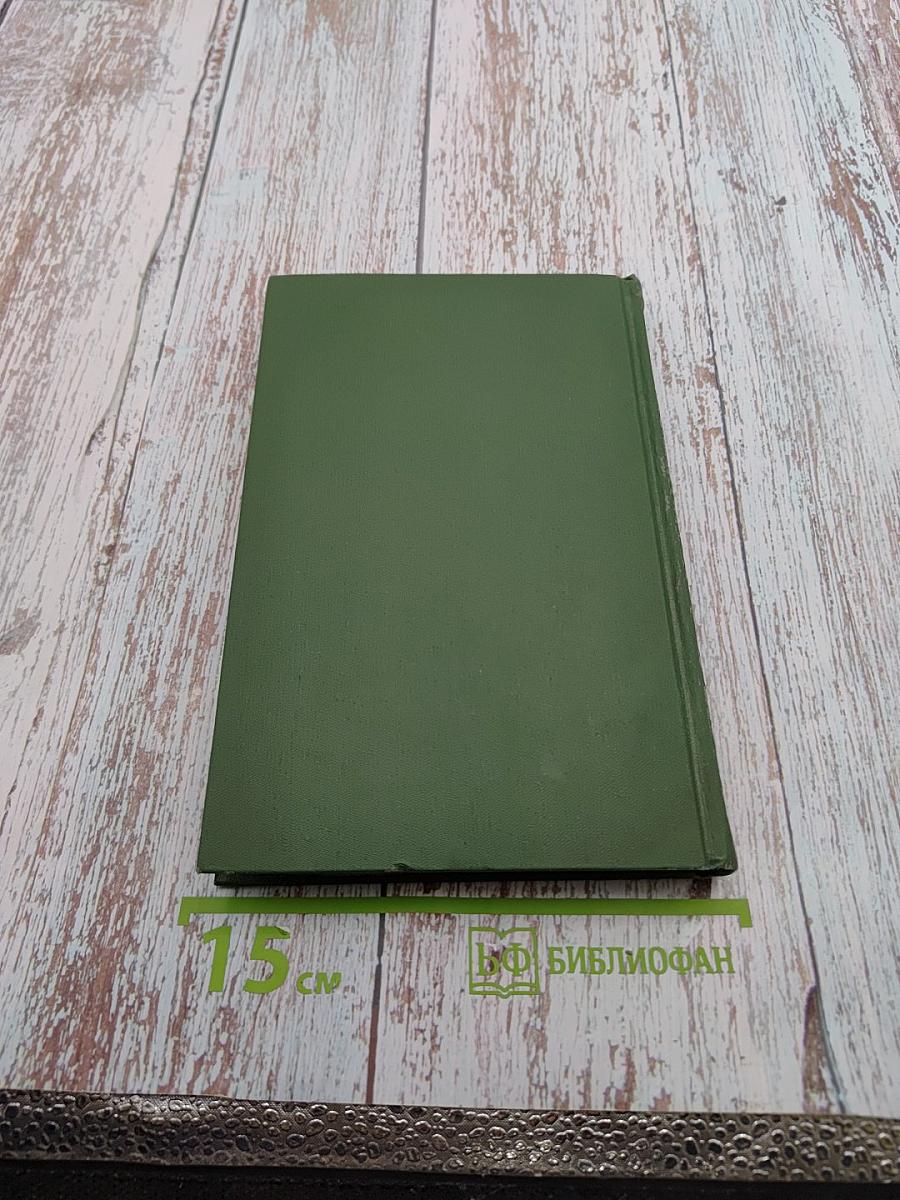 Собрание сочинений в шести томах. Том 1