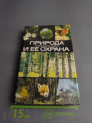 Природа Ленинградской области и ее охрана