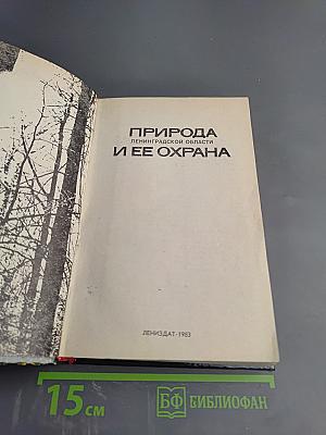 Природа Ленинградской области и ее охрана