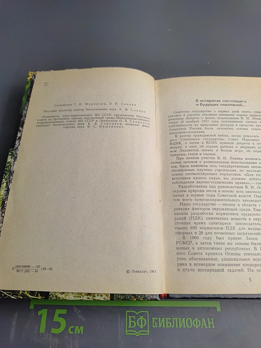 Природа Ленинградской области и ее охрана