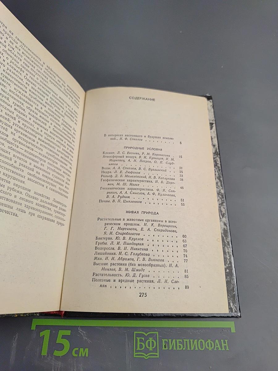 Природа Ленинградской области и ее охрана