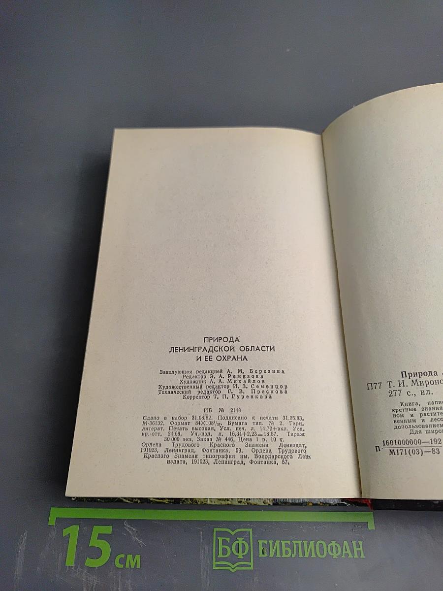 Природа Ленинградской области и ее охрана