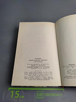 Природа Ленинградской области и ее охрана