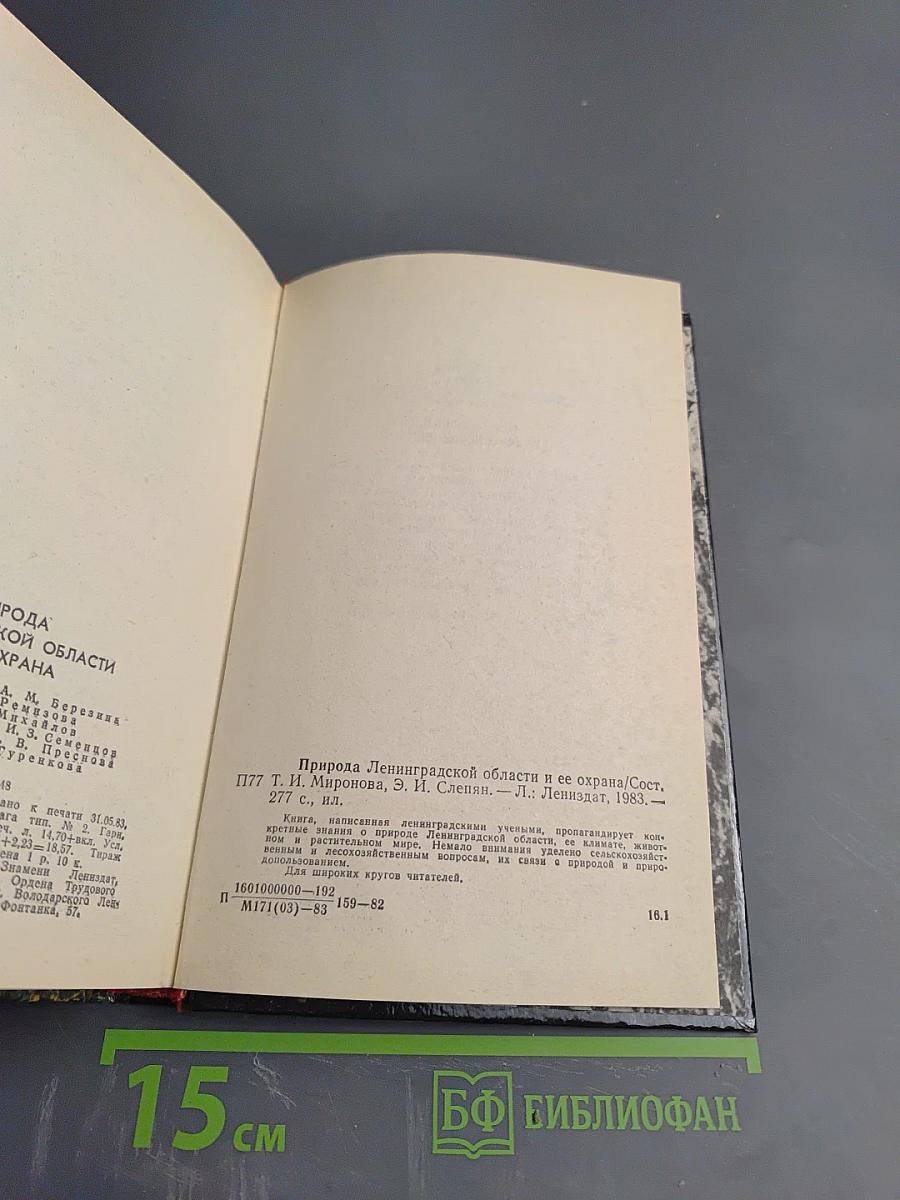 Природа Ленинградской области и ее охрана