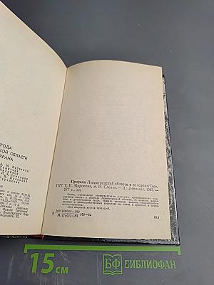 Природа Ленинградской области и ее охрана