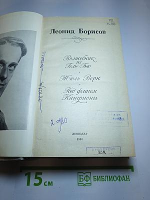 Волшебник из Гель-Гью. Жюль Верн. Под флагом Катрионы