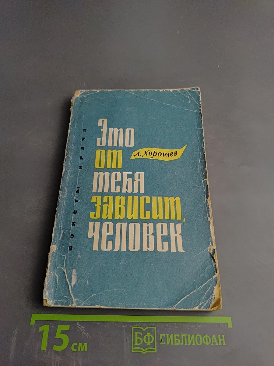 Это от тебя зависит, человек