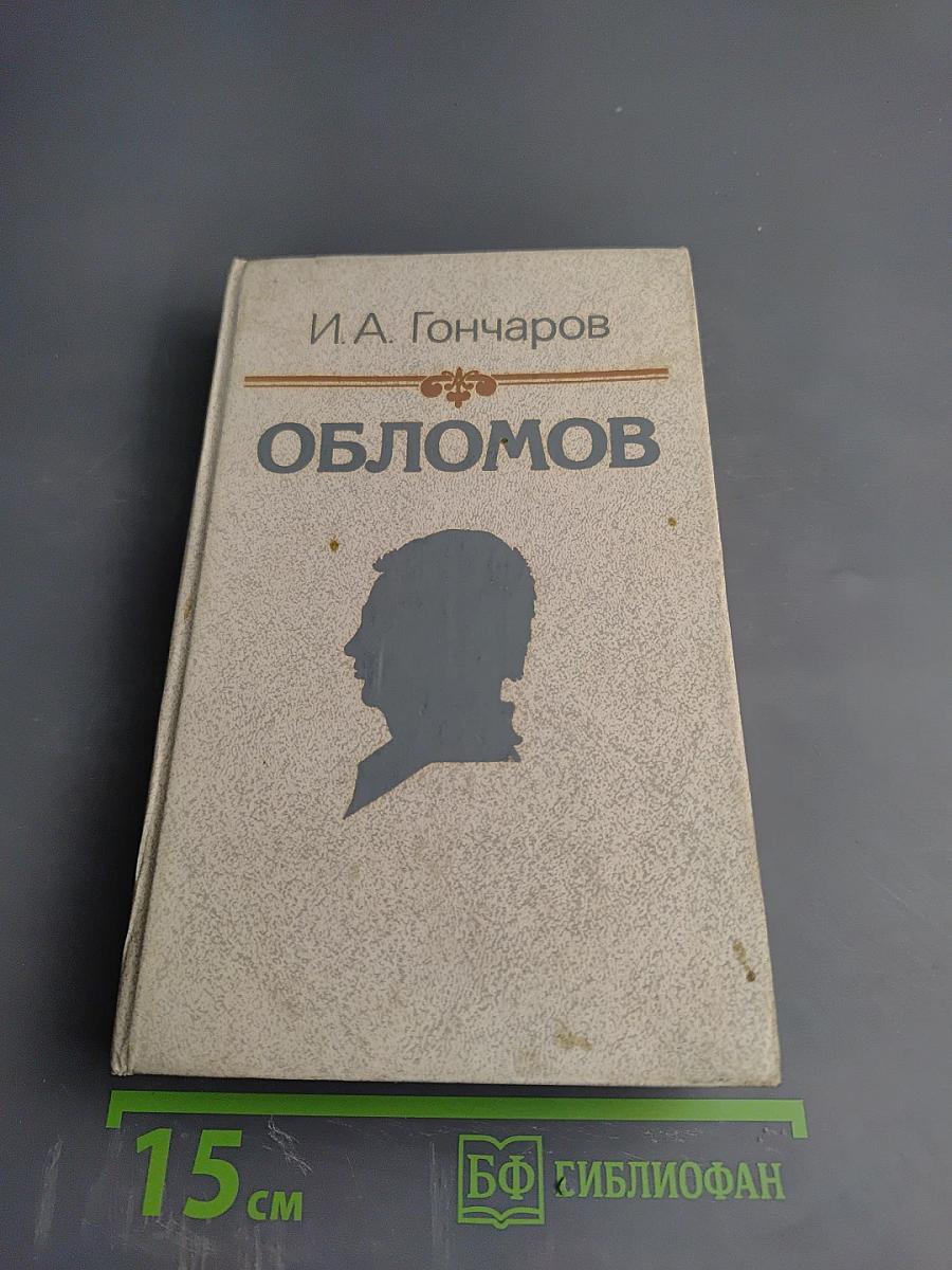 Обломов