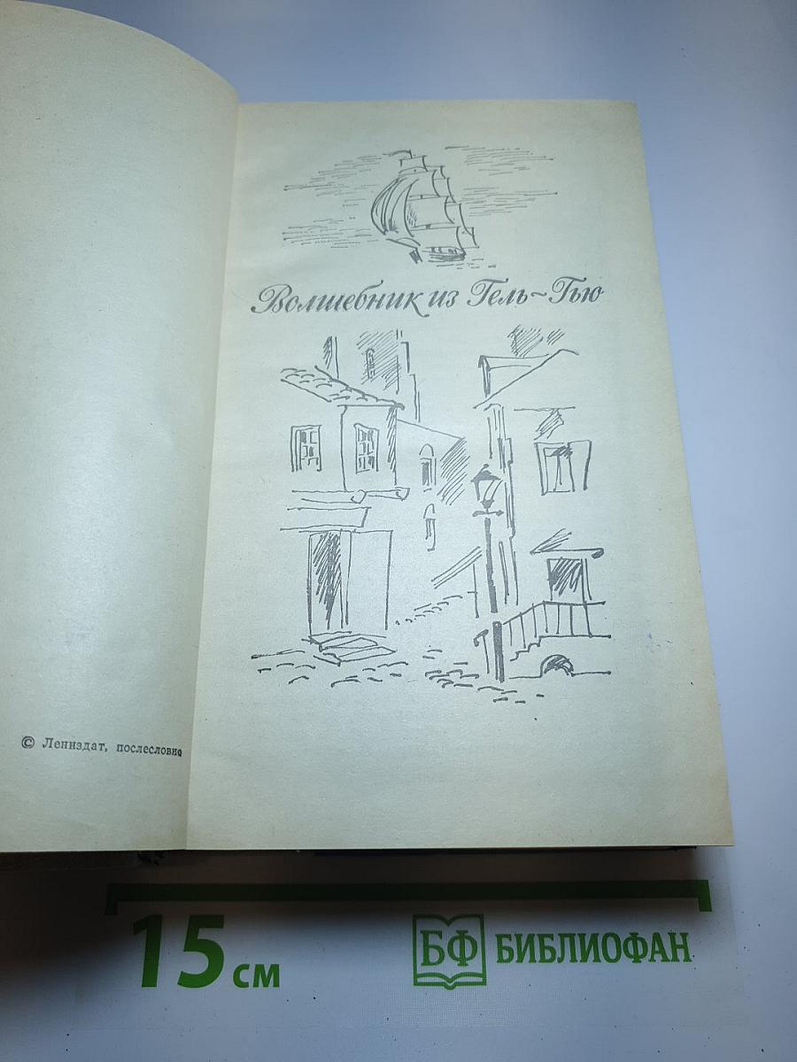 Волшебник из Гель-Гью. Жюль Верн. Под флагом Катрионы