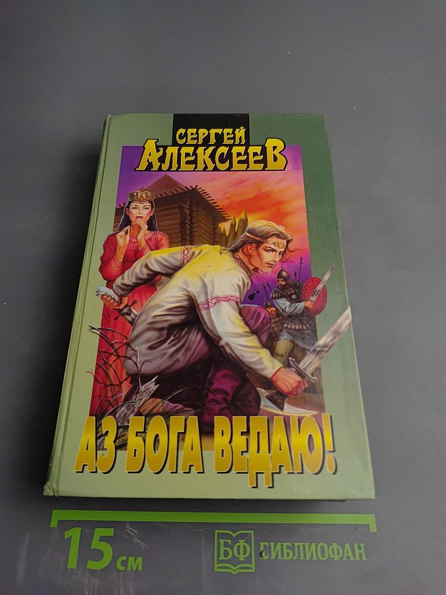 Аз Бога Ведаю!