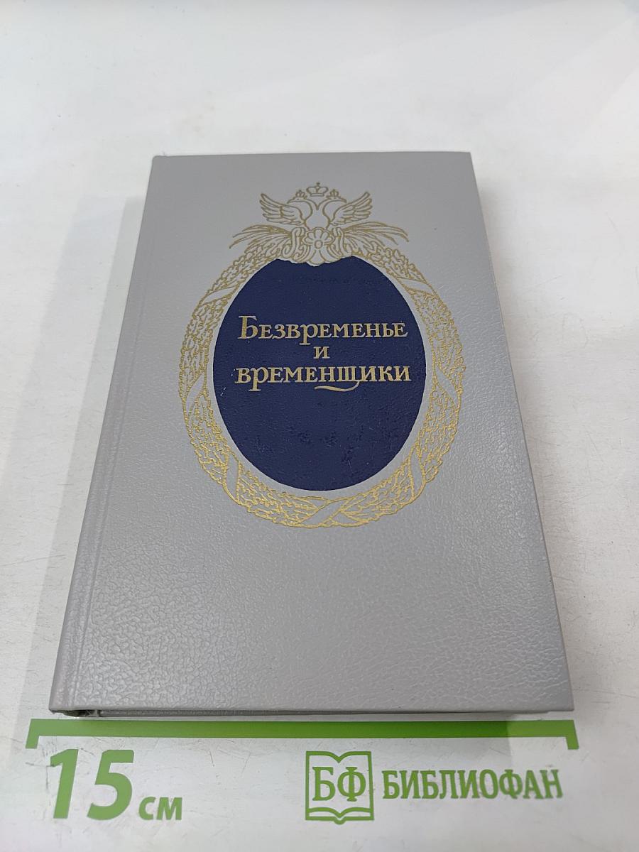Безвременье и временщики