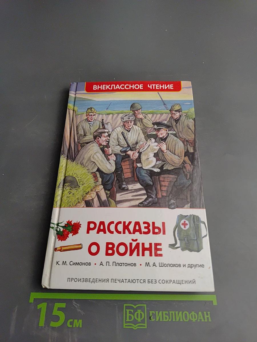 Рассказы о войне