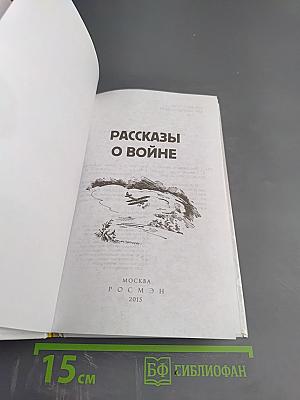 Рассказы о войне