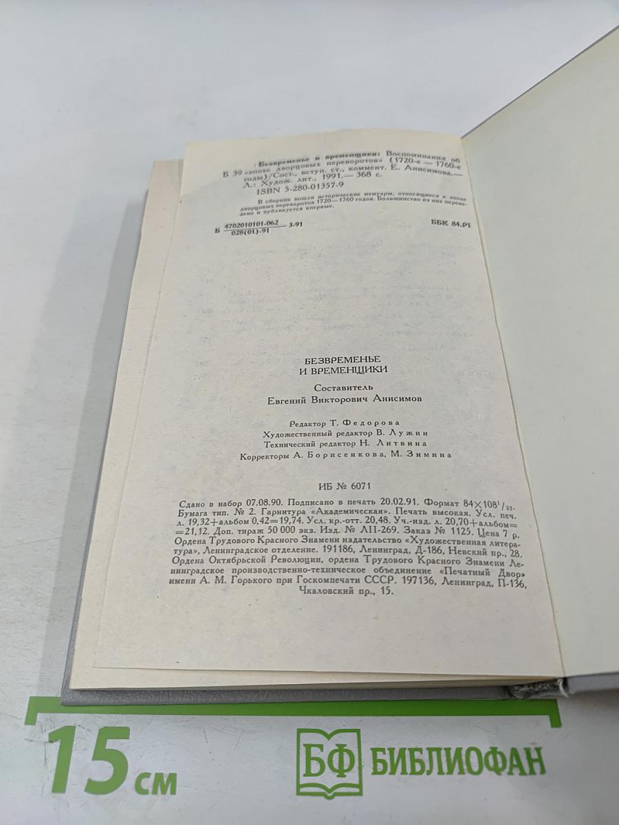 Безвременье и временщики