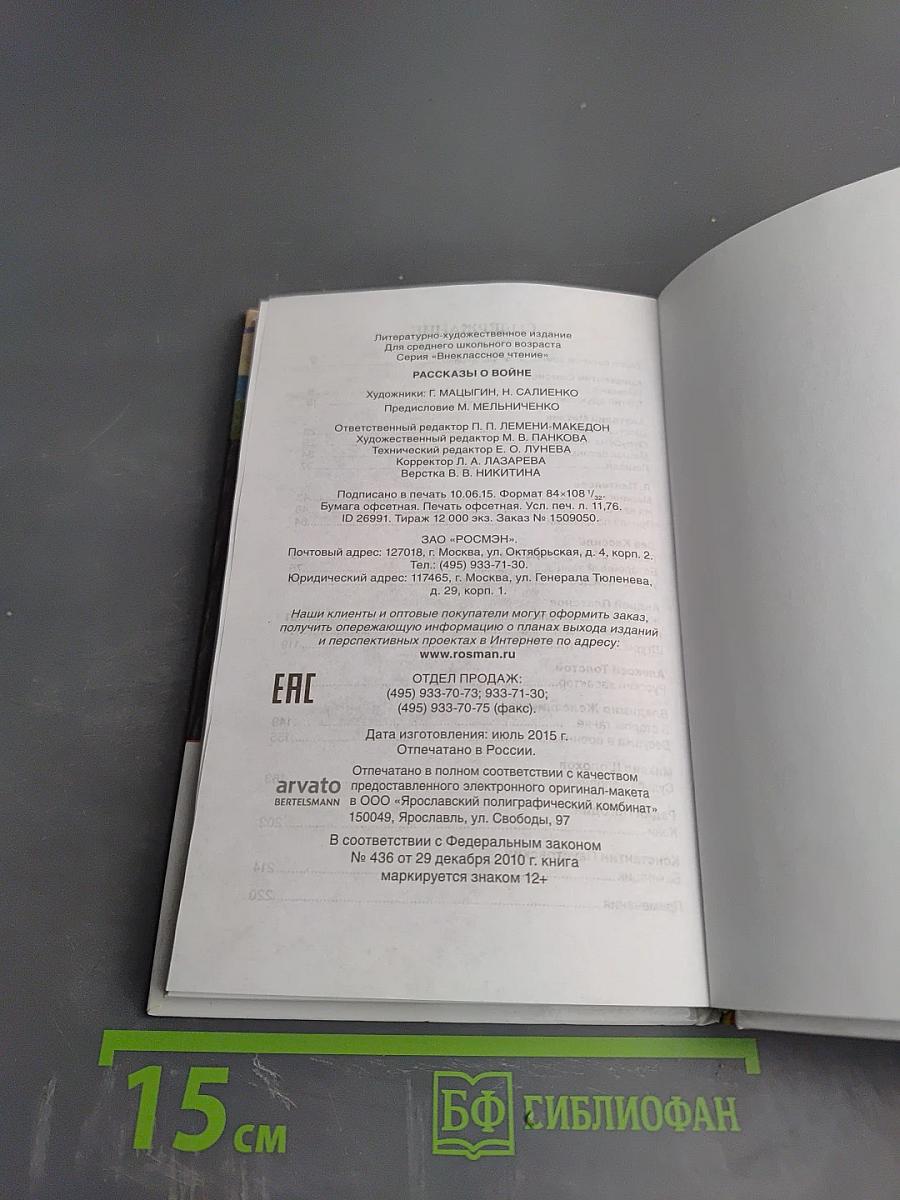 Рассказы о войне