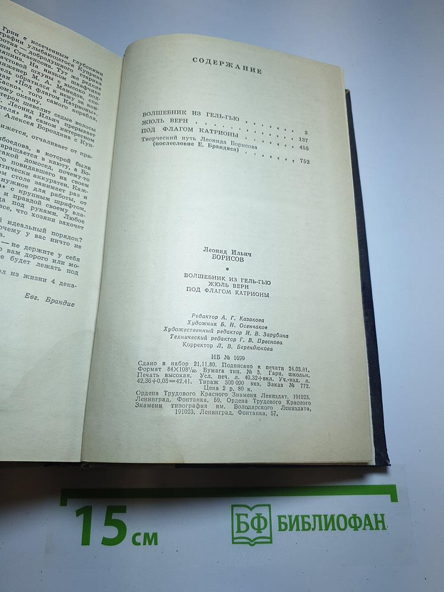 Волшебник из Гель-Гью. Жюль Верн. Под флагом Катрионы