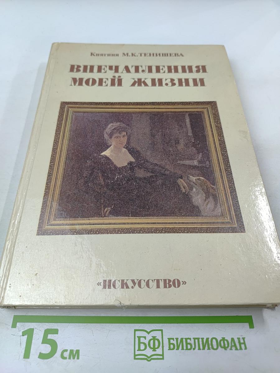 Впечатления моей жизни