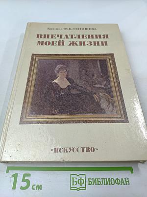 Впечатления моей жизни