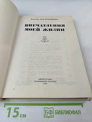 Впечатления моей жизни