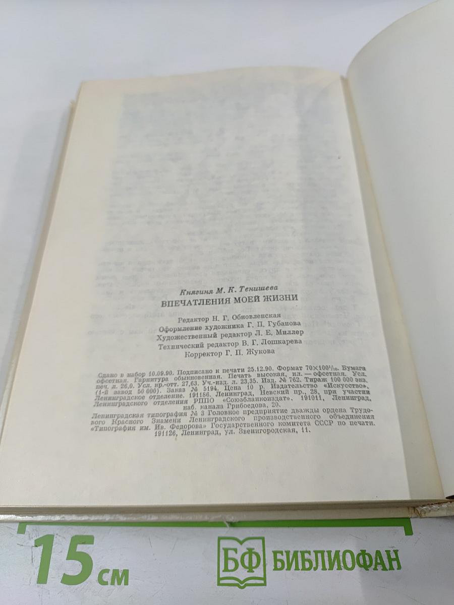 Впечатления моей жизни