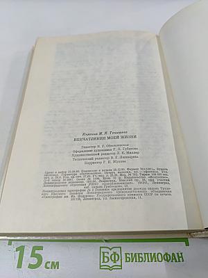 Впечатления моей жизни