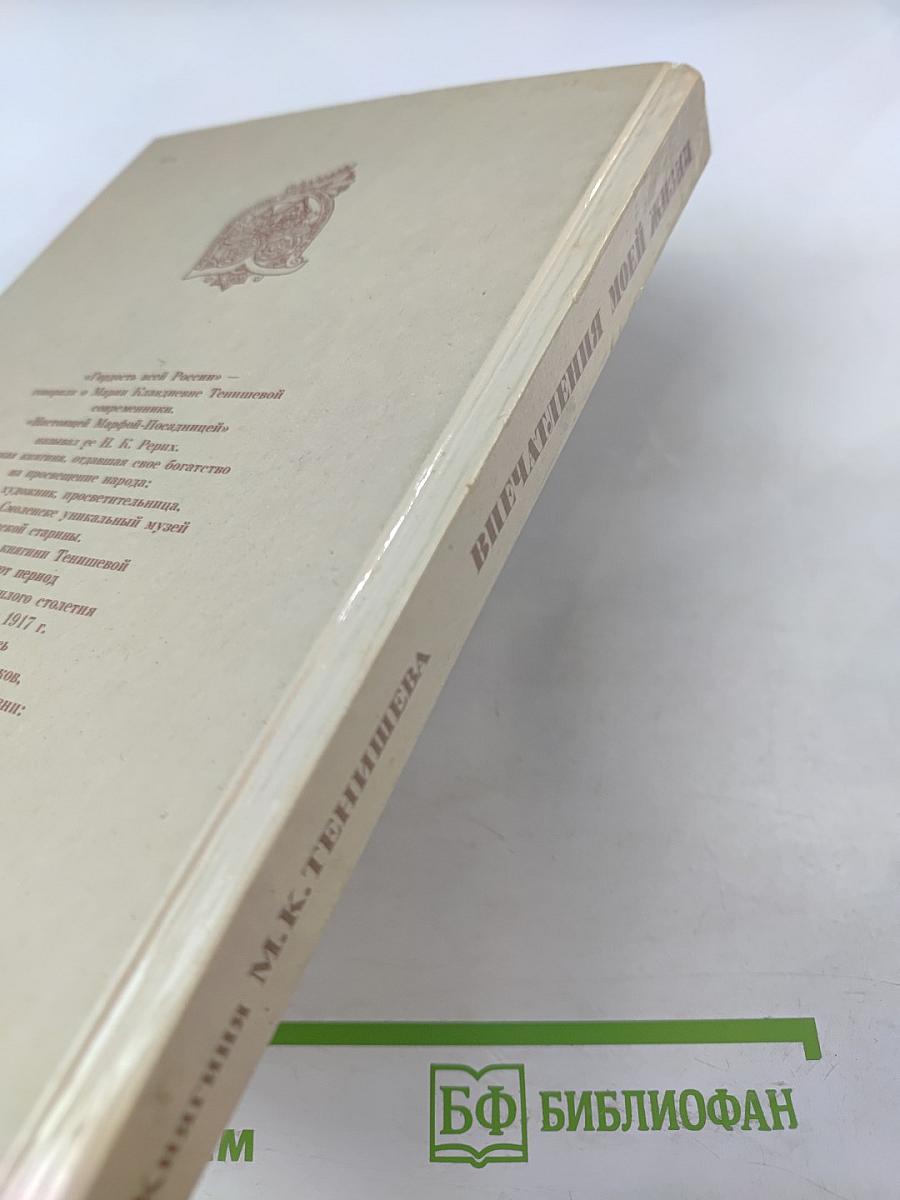 Впечатления моей жизни