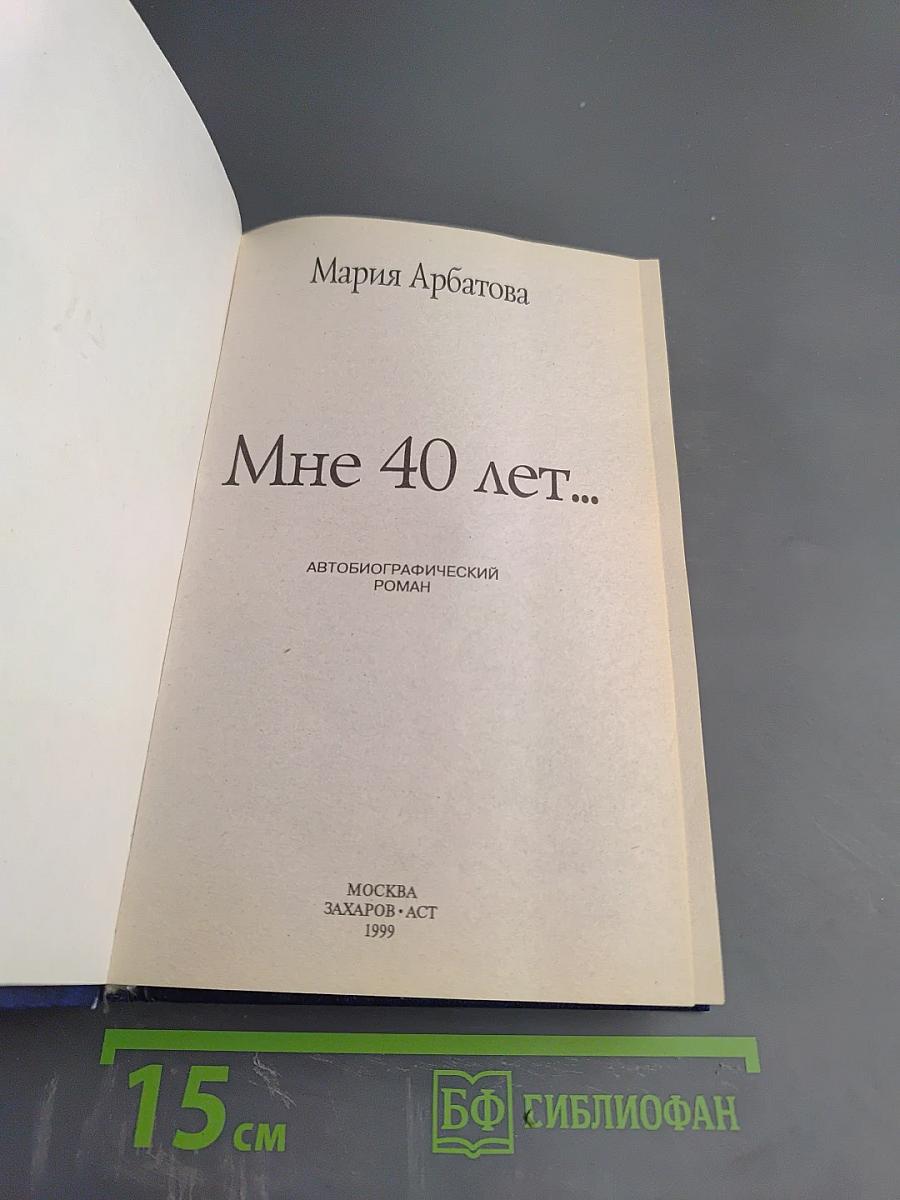Мне 40 лет...