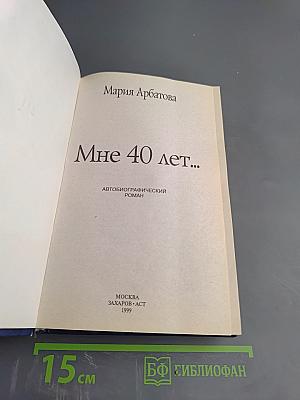 Мне 40 лет...