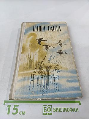 Наша охота. Сборник V
