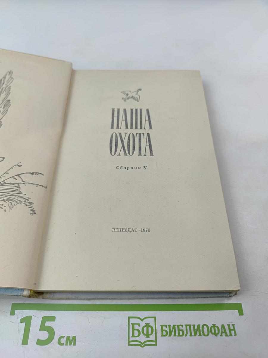 Наша охота. Сборник V