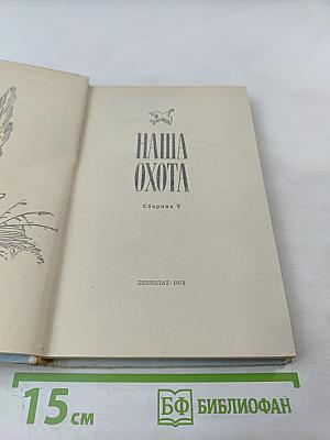 Наша охота. Сборник V