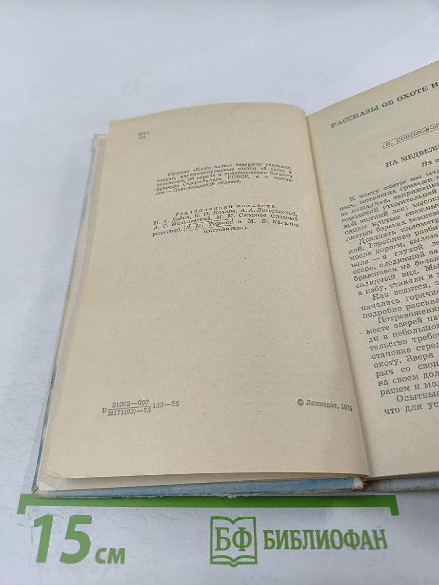Наша охота. Сборник V