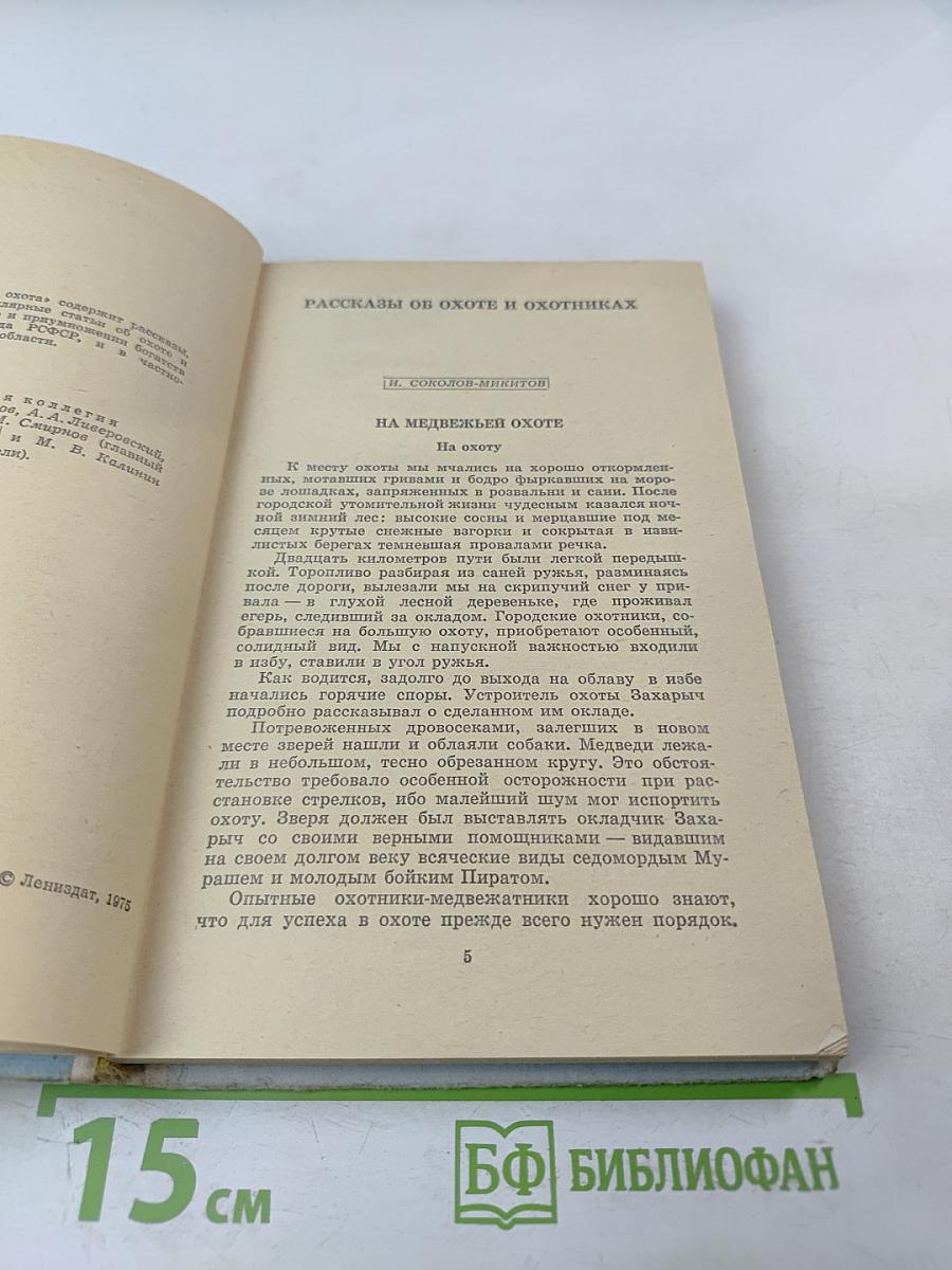 Наша охота. Сборник V